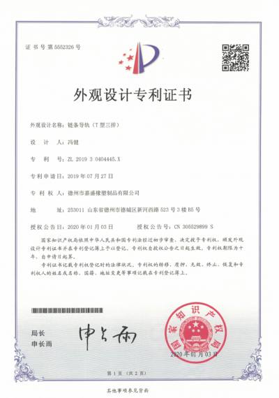 Patent: Chain Guide T-Type Double-Row — official CNIPA design patent certificate first page